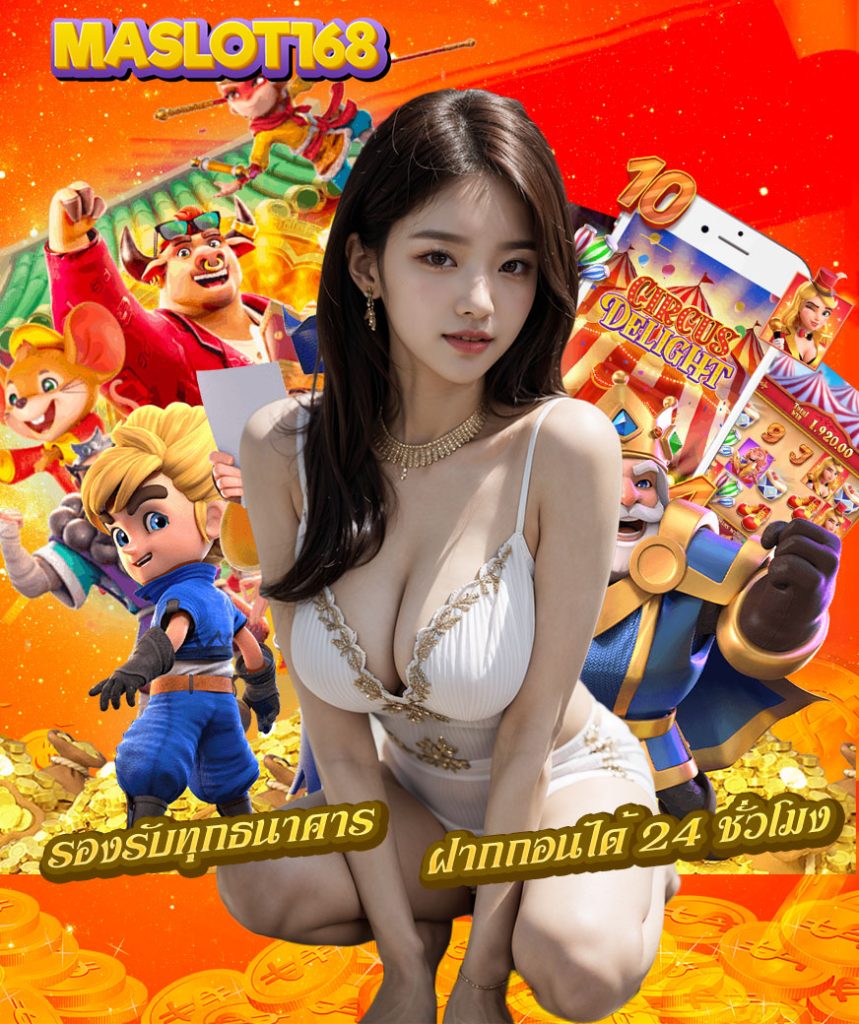 maslot168 สมัครสมาชิก